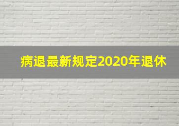 病退最新规定2020年退休