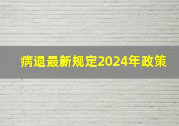 病退最新规定2024年政策