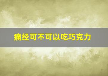 痛经可不可以吃巧克力