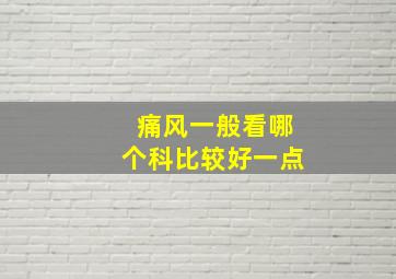 痛风一般看哪个科比较好一点