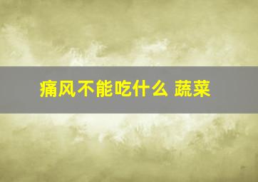 痛风不能吃什么 蔬菜