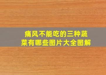 痛风不能吃的三种蔬菜有哪些图片大全图解