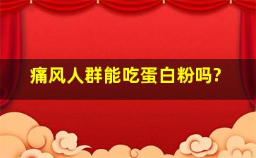 痛风人群能吃蛋白粉吗?