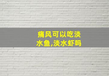 痛风可以吃淡水鱼,淡水虾吗