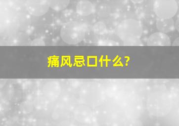 痛风忌口什么?