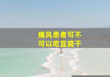 痛风患者可不可以吃豆腐干