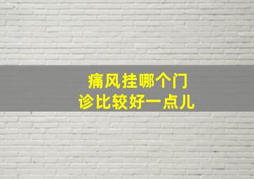 痛风挂哪个门诊比较好一点儿