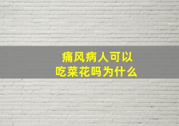 痛风病人可以吃菜花吗为什么