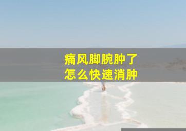 痛风脚腕肿了怎么快速消肿