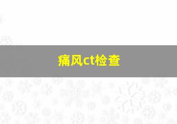 痛风ct检查