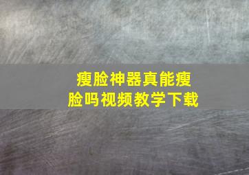 瘦脸神器真能瘦脸吗视频教学下载