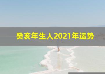 癸亥年生人2021年运势