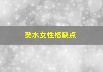 癸水女性格缺点