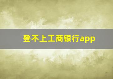 登不上工商银行app