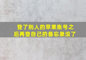 登了别人的苹果账号之后再登自己的备忘录没了