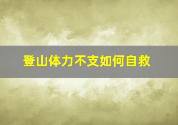 登山体力不支如何自救