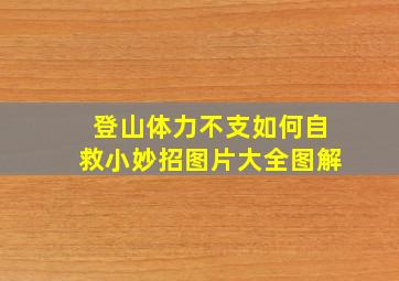 登山体力不支如何自救小妙招图片大全图解