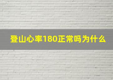 登山心率180正常吗为什么