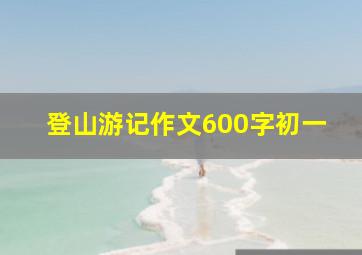 登山游记作文600字初一