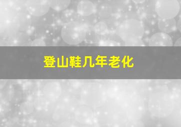 登山鞋几年老化