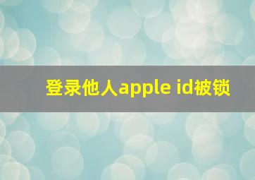 登录他人apple id被锁