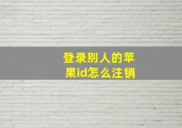 登录别人的苹果id怎么注销