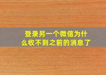 登录另一个微信为什么收不到之前的消息了