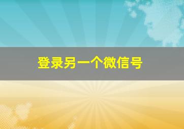 登录另一个微信号