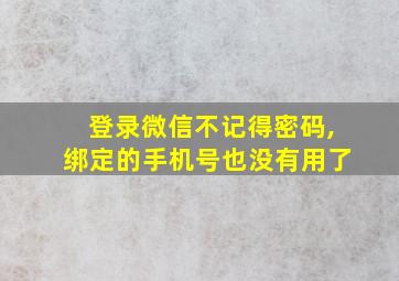 登录微信不记得密码,绑定的手机号也没有用了