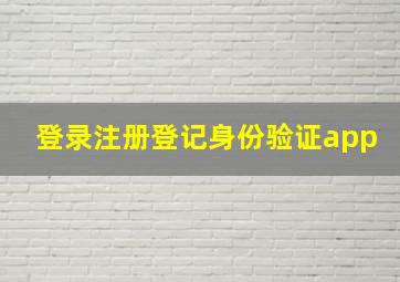 登录注册登记身份验证app