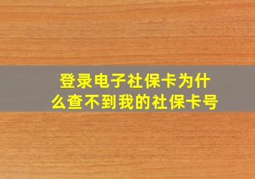 登录电子社保卡为什么查不到我的社保卡号