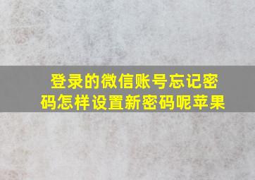 登录的微信账号忘记密码怎样设置新密码呢苹果