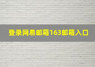 登录网易邮箱163邮箱入口