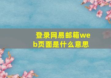 登录网易邮箱web页面是什么意思