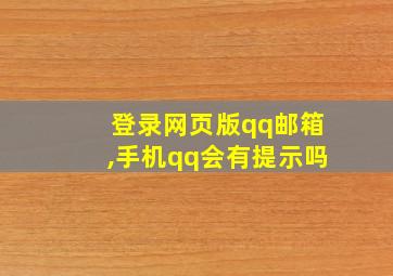 登录网页版qq邮箱,手机qq会有提示吗