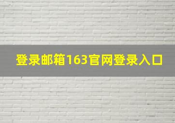 登录邮箱163官网登录入口