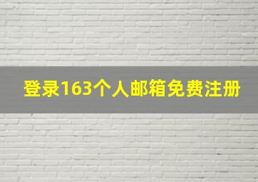 登录163个人邮箱免费注册