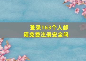 登录163个人邮箱免费注册安全吗