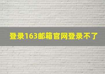 登录163邮箱官网登录不了