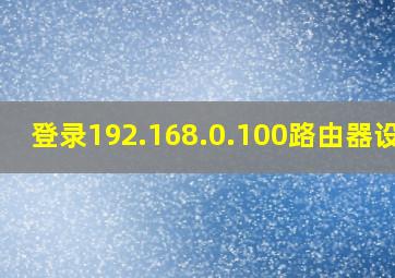 登录192.168.0.100路由器设置