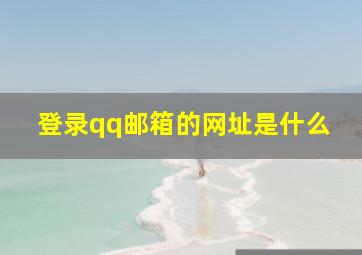 登录qq邮箱的网址是什么