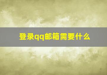 登录qq邮箱需要什么