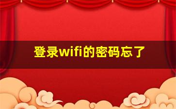 登录wifi的密码忘了