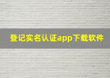 登记实名认证app下载软件