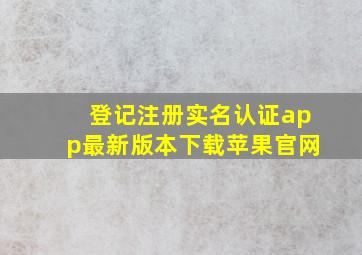 登记注册实名认证app最新版本下载苹果官网