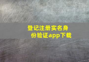 登记注册实名身份验证app下载