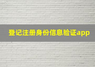 登记注册身份信息验证app