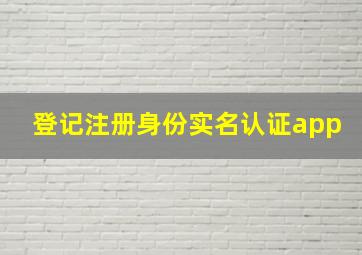 登记注册身份实名认证app