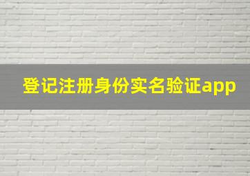 登记注册身份实名验证app