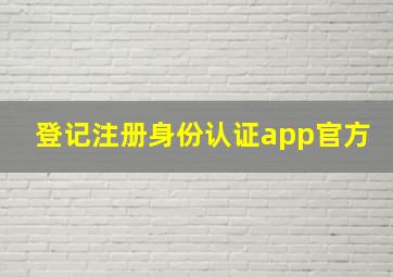 登记注册身份认证app官方